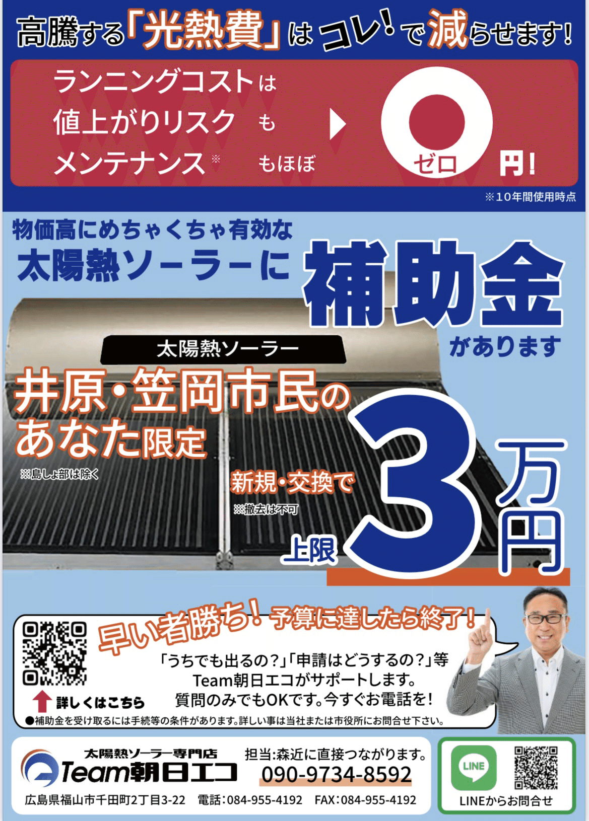 井原市.笠岡市の太陽熱温水器の補助金👉3万円！｜太陽熱ｿｰﾗｰ専門店