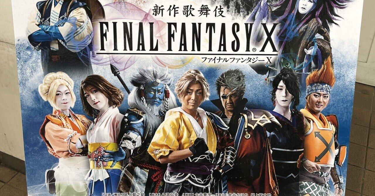 FFⅩ歌舞伎観に行ってきました【ネタバレ注意⚠️後編編】｜みく