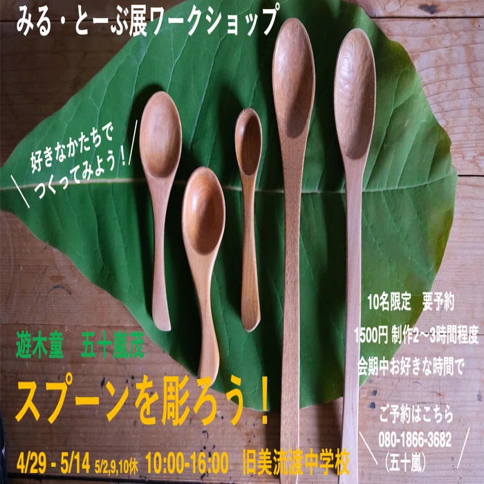 みる・とーぶ展 Spring 作家紹介 遊木童ワークショップ スプーンを彫