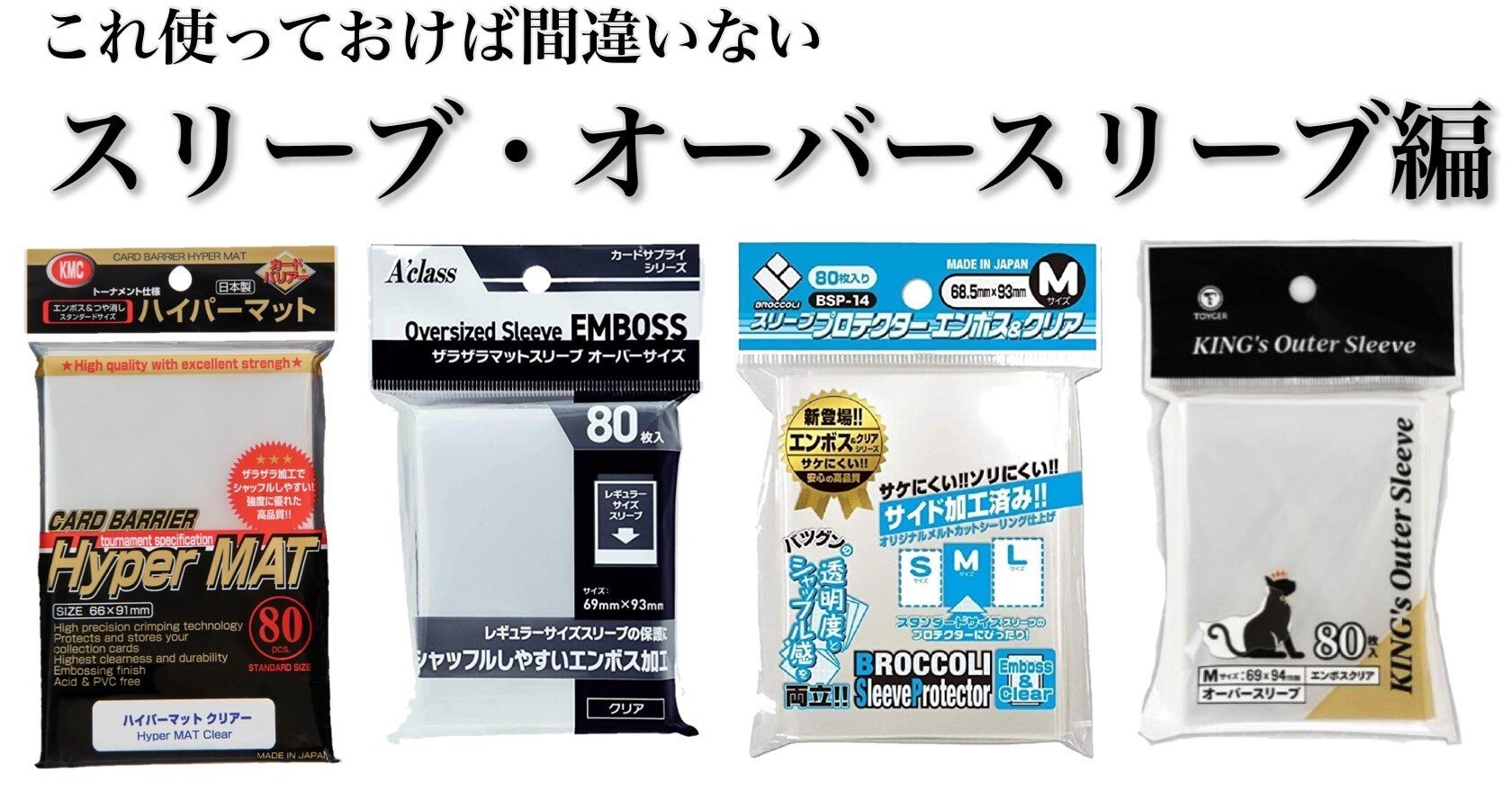 これを使えば絶対に間違えない。無地スリーブ・オーバースリーブの