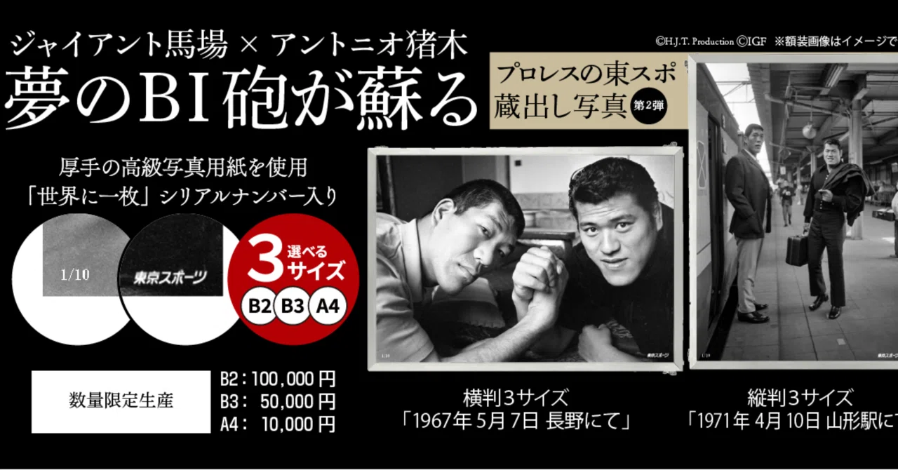 BI砲写真パネル販売のお知らせ｜株式会社H.J.T.Production