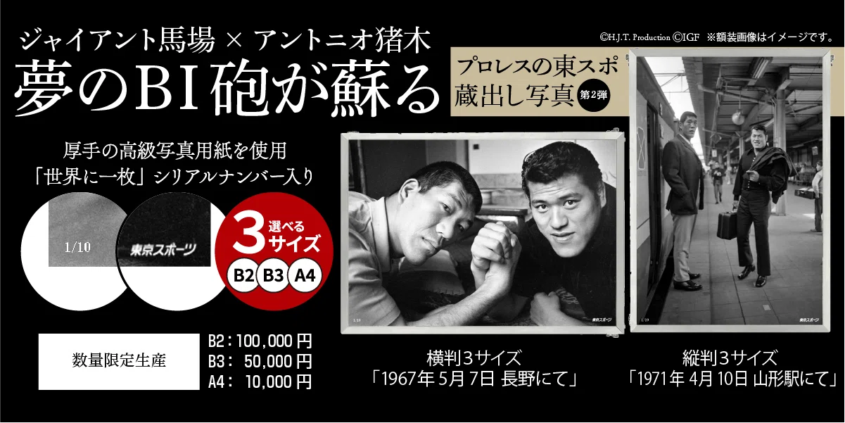 BI砲写真パネル販売のお知らせ｜株式会社H.J.T.Production