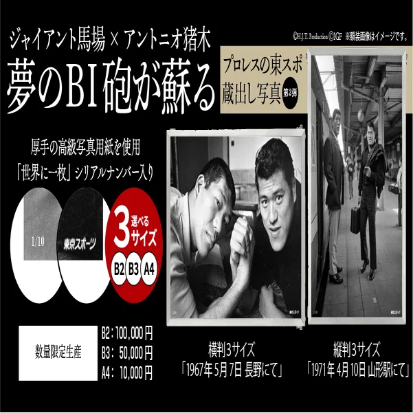 BI砲写真パネル販売のお知らせ｜株式会社H.J.T.Production
