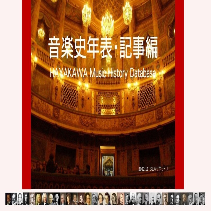 音楽史年表記事編66．イタリア・オペラ創作史｜ahayakawa