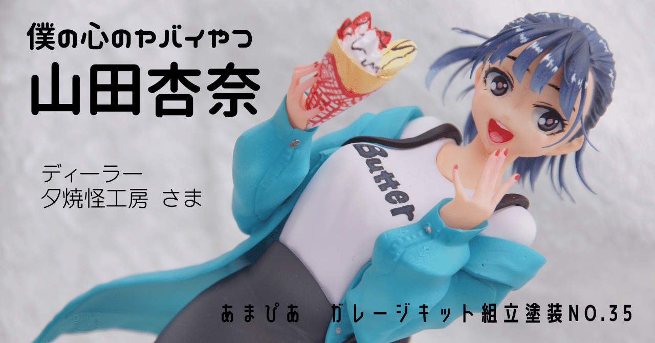 WF2022S Plastic Garden 新作 1/7 僕ヤバ 山田杏奈 ガレージ