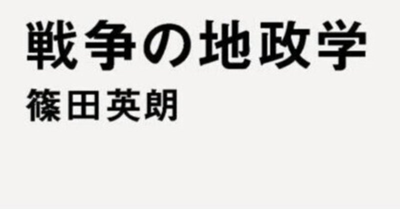 連載：「新書こそが教養！」【第89回】『戦争の地政学』