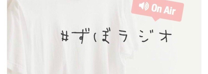 #ずぼラジオ