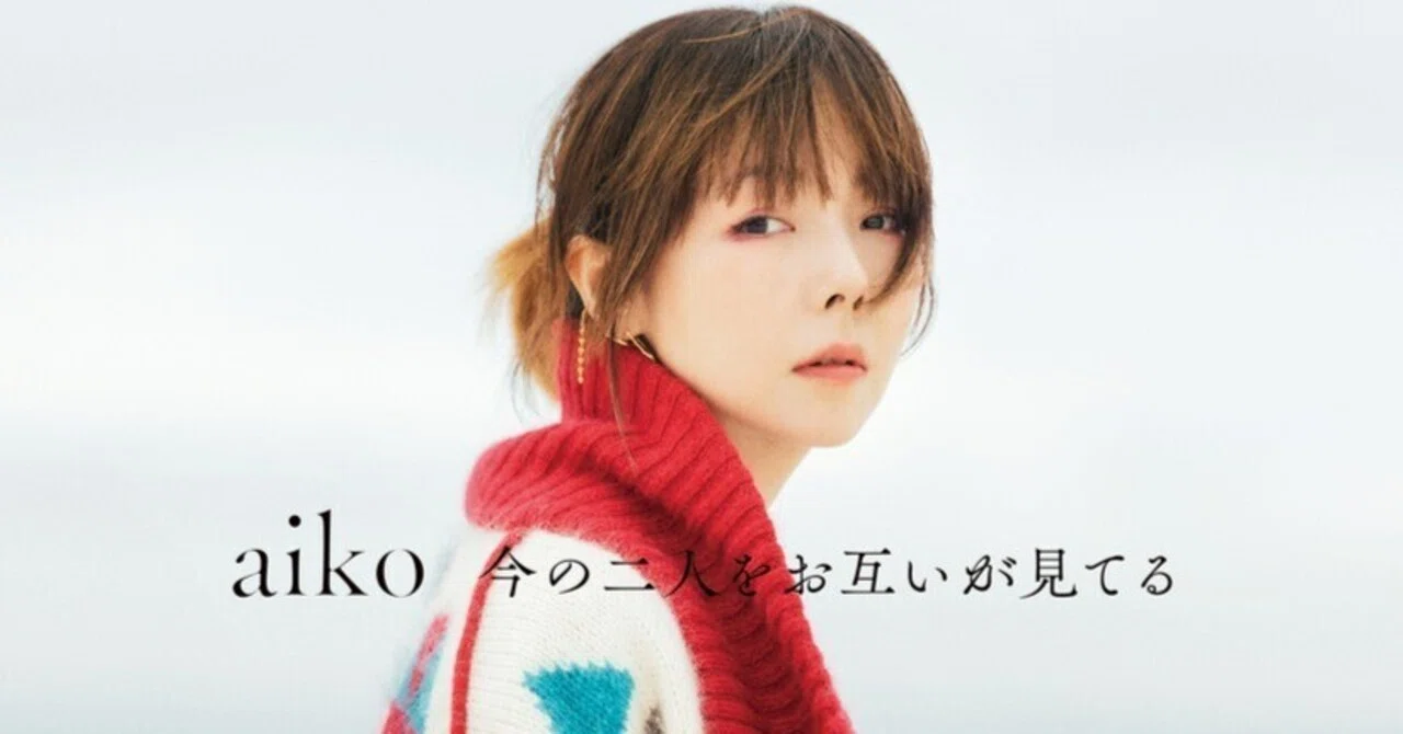 aiko の新作『今の二人をお互いが見てる』は素晴らしい｜moblu