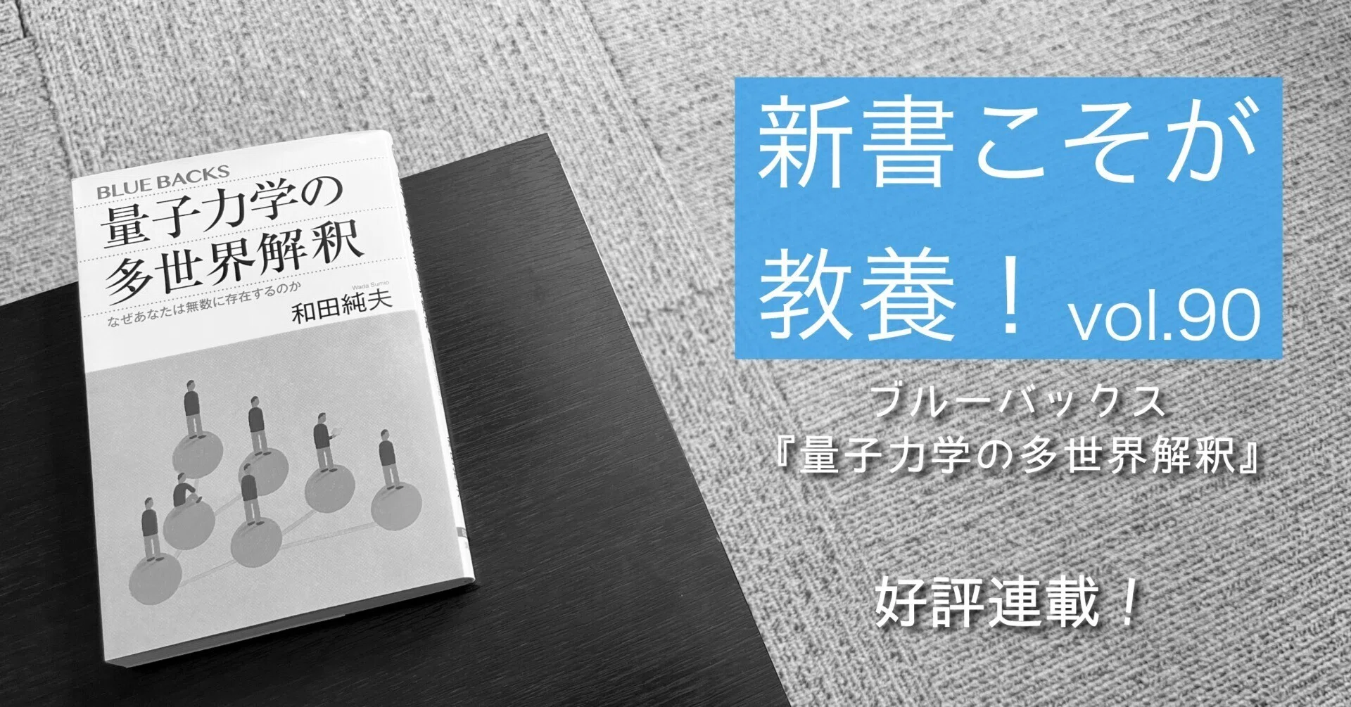 第90回】「量子力学の多世界解釈」は「最善」か？｜光文社新書