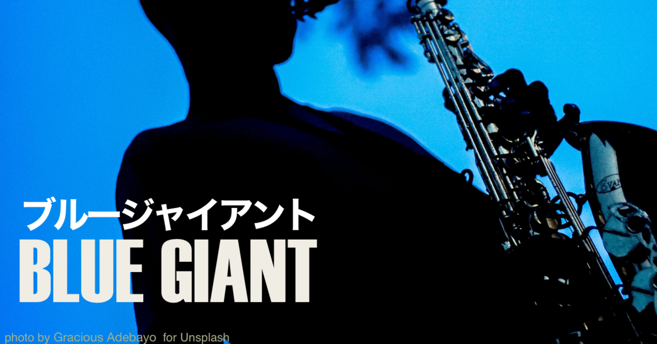 ブルージャイアント Amazon.co.jp: BLUE GIANT (7) (ビッグコミックススペシャル