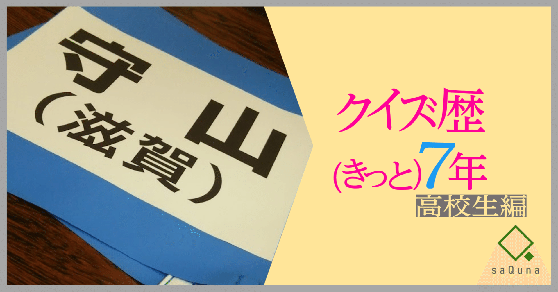 角棚7　全国高等学校クイズ選手権　燃えているかーッ！ 全国高等学校クイズ選手権燃えているかーッ: ジャンル別弱点強化