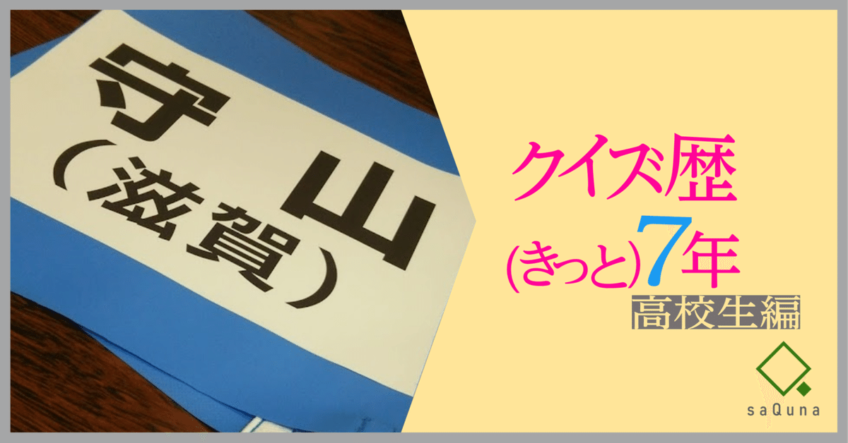 角棚7全国高等学校クイズ選手権燃えているかーッ！
