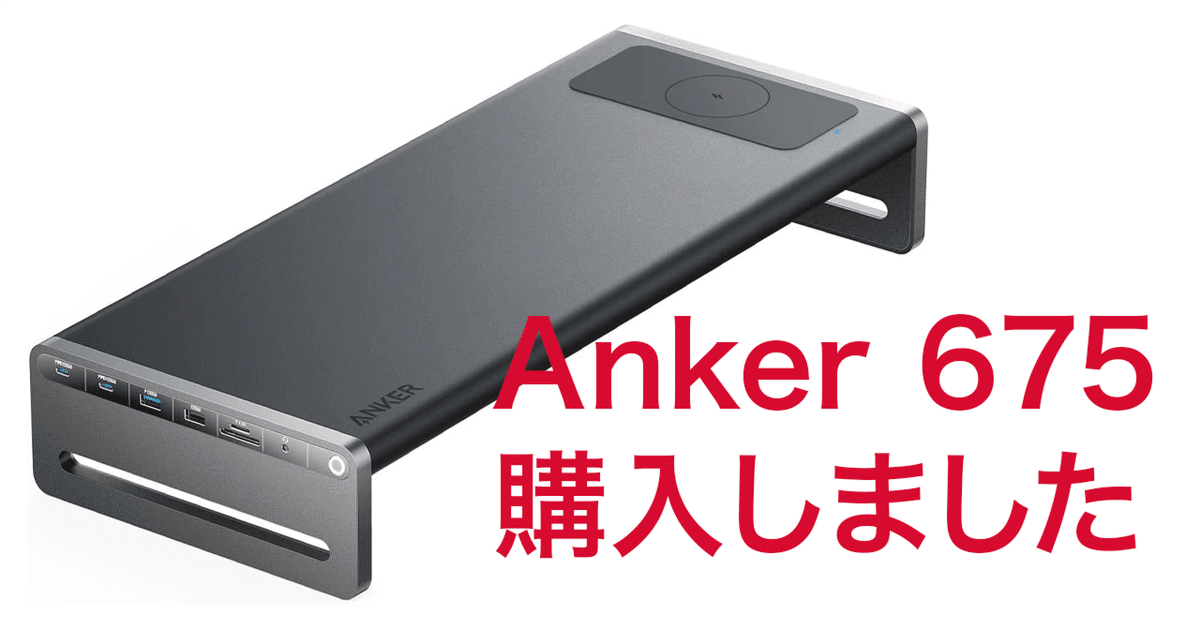 Anker 675 購入しました｜服部 弘一郎