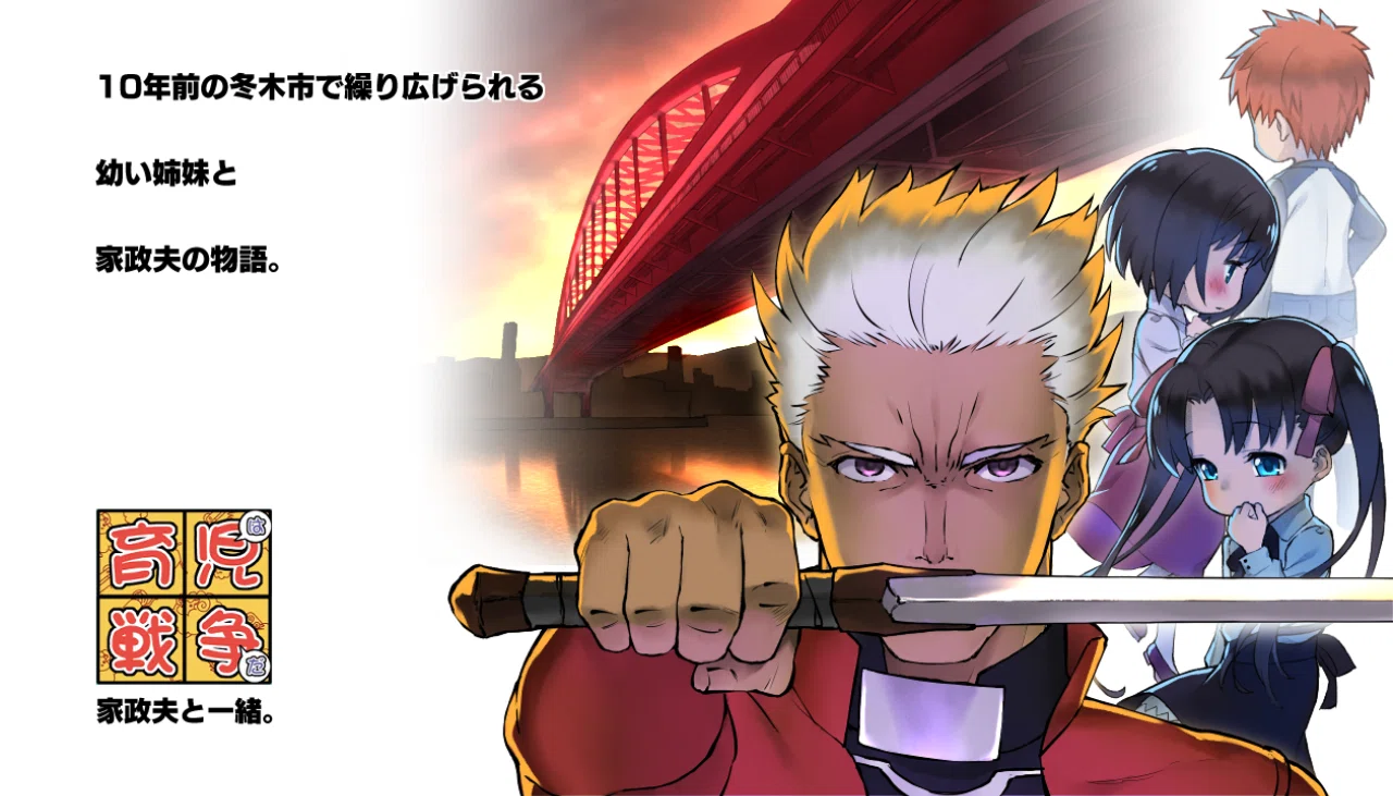 育児戦争 家政夫と一緒 ２の４ 皇帝龍 Fatestaynight Note