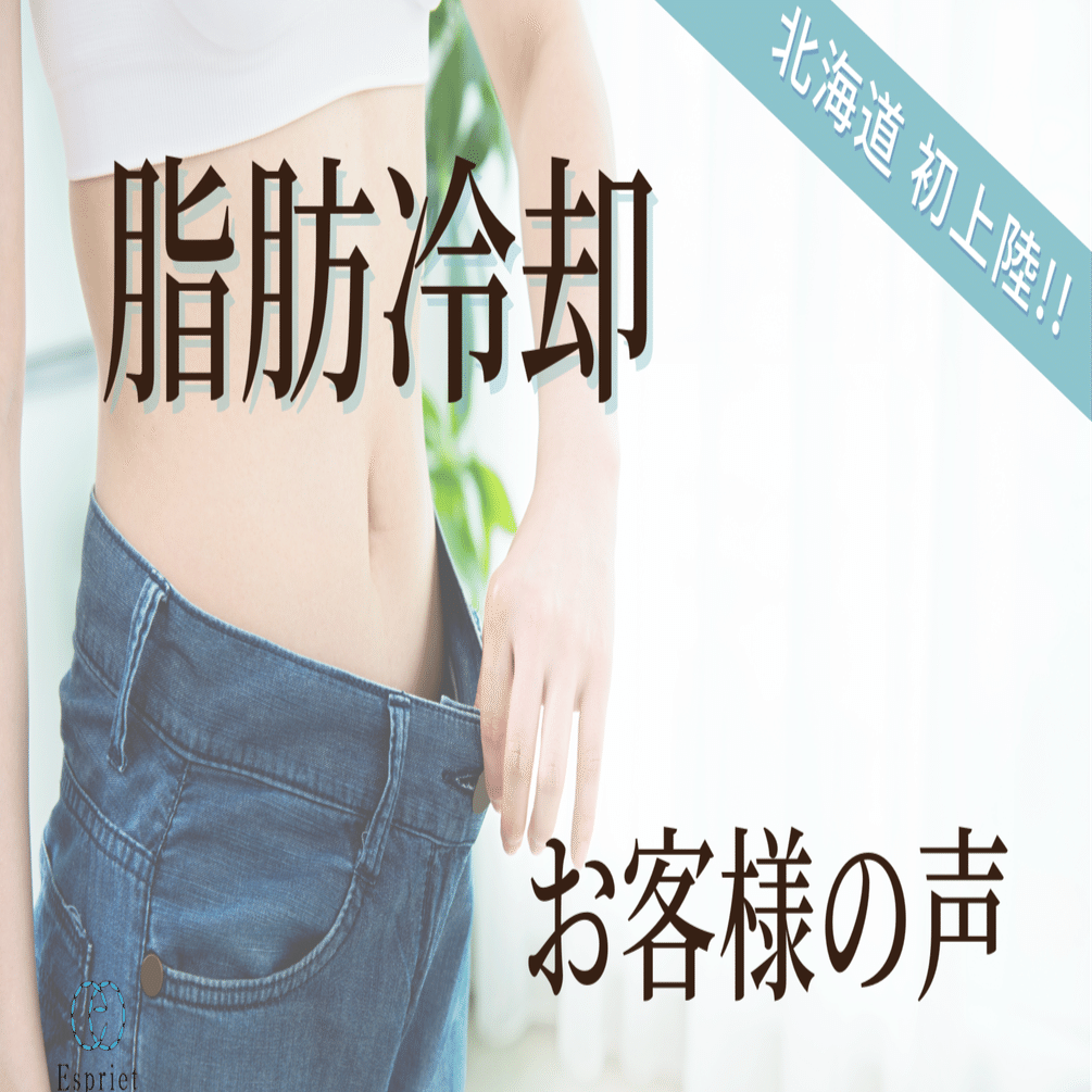 脂肪冷却キャンペーン