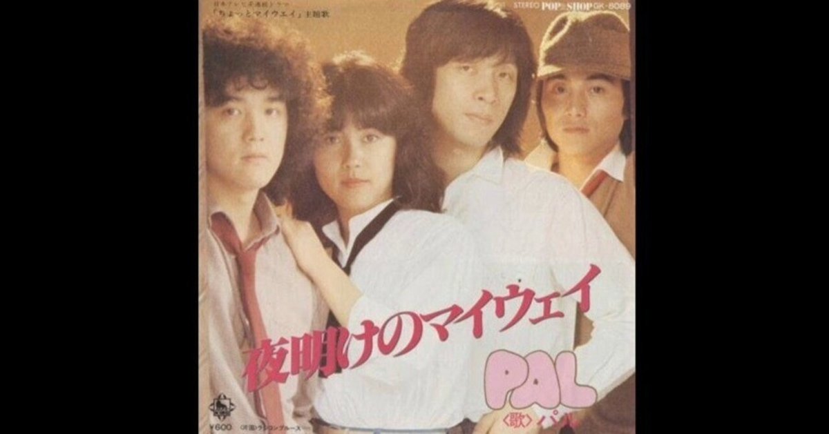 ちょっとマイウェイ パル - 夜明けのマイウェイ - 日本テレビ系連続ドラマ『ちょっと