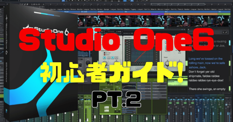 Studio One6完全初心者ガイド!pt.2 超簡単！センド・リバーブの解説！