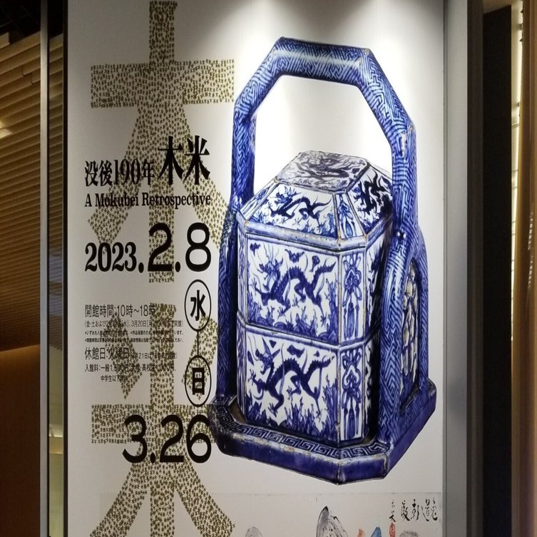 没後190年 木米」展に行って｜もう猫だっこできます