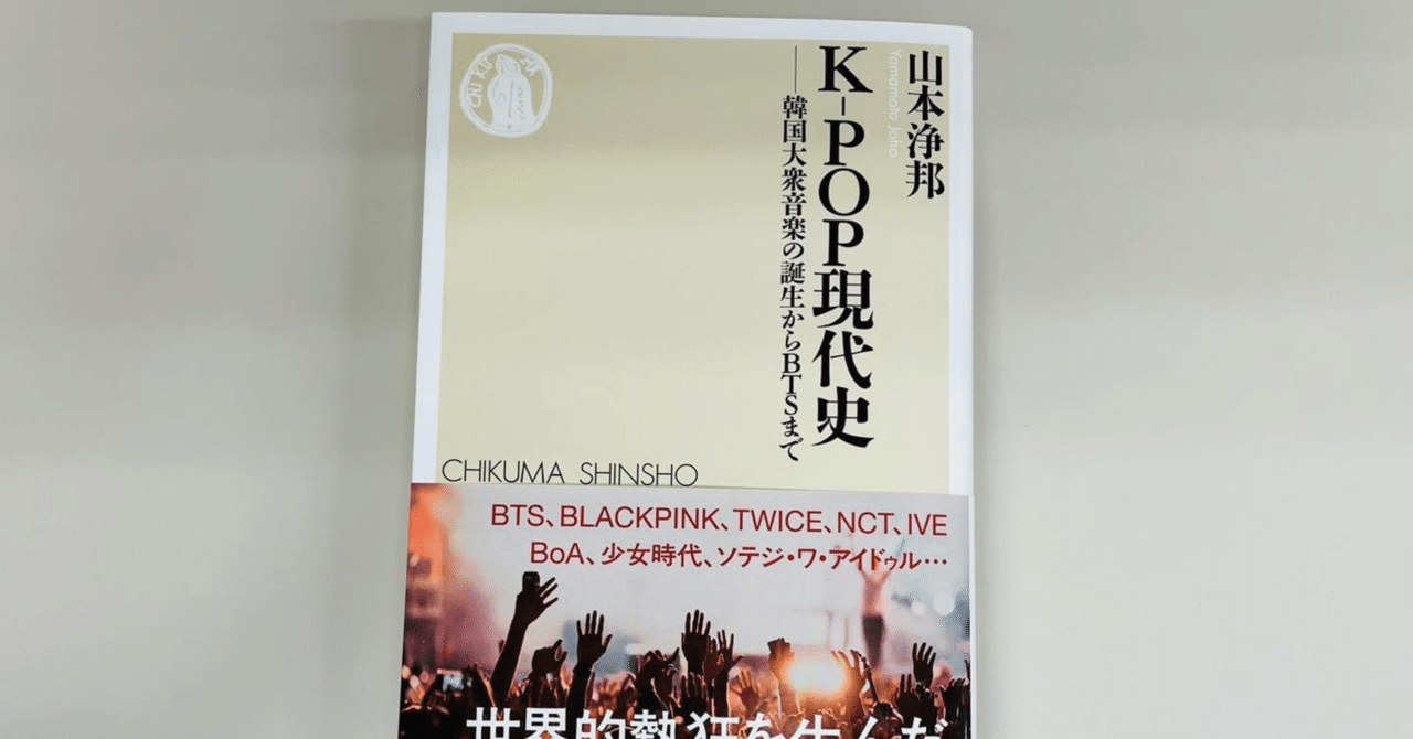 新著『K-POP現代史』（ちくま新書）が発売されます｜山本浄邦（じょう