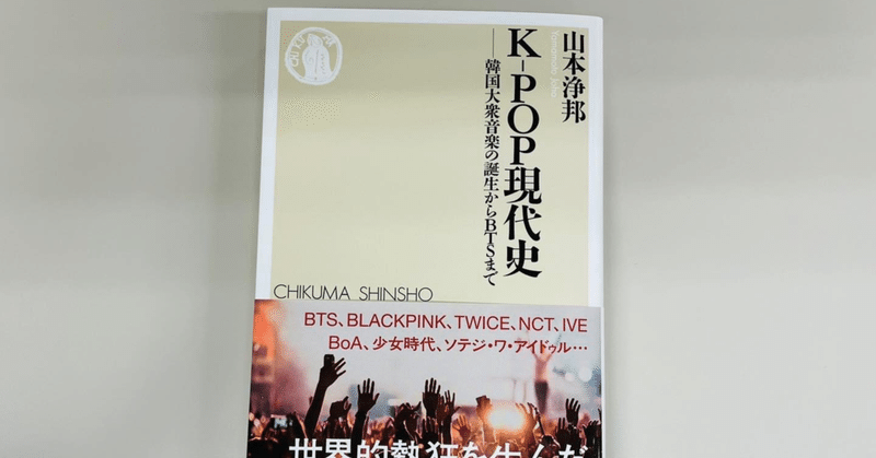 新著『K-POP現代史』（ちくま新書）が発売されます