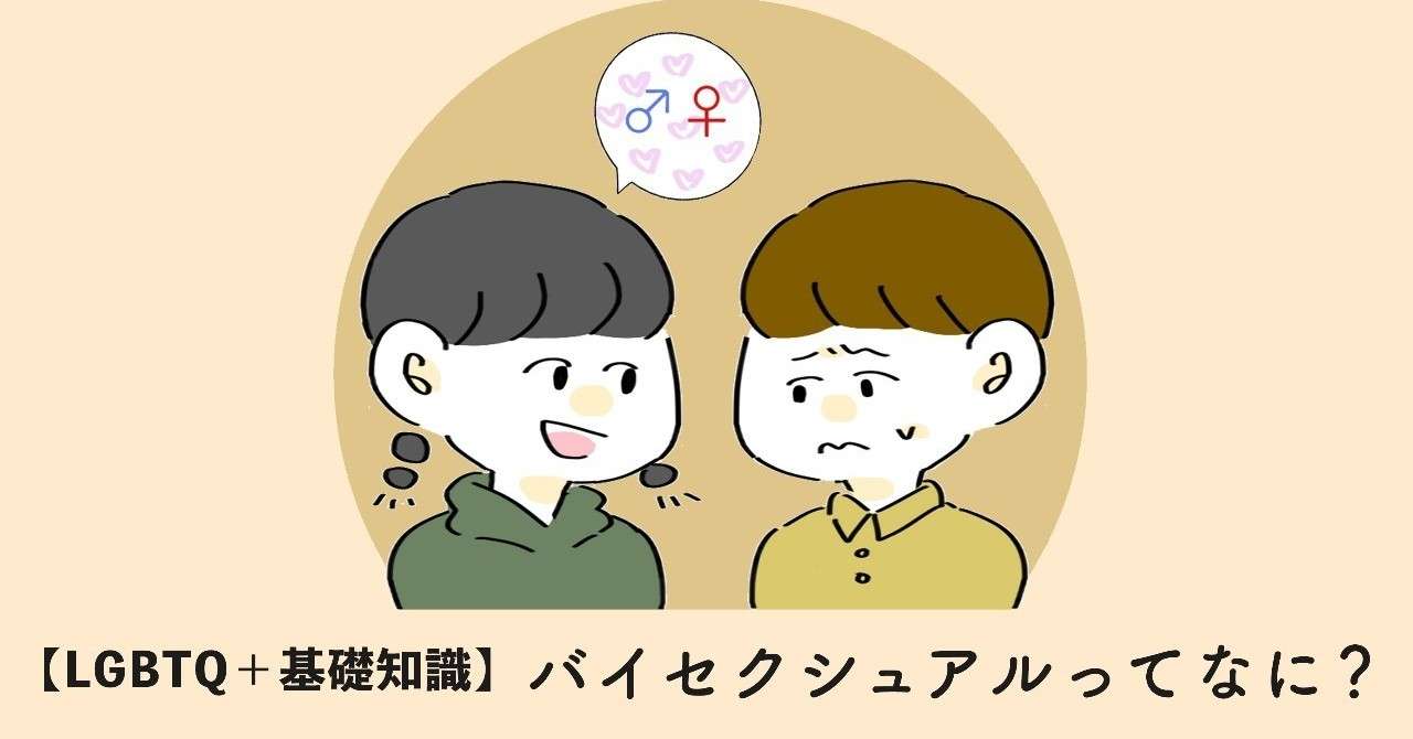 Lgbtq 基礎知識 バイセクシュアルってなに 漫画でわかるlgbtq