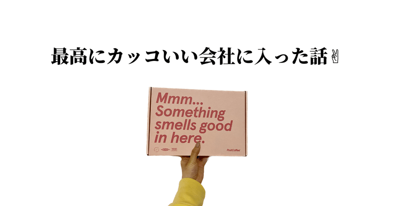 遂に、コーヒーサブスクの会社に入社しました。