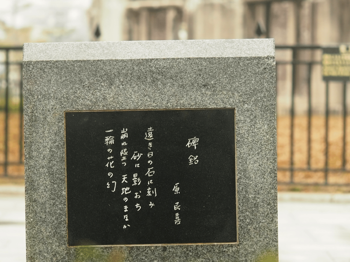 原民喜さんの詩碑が修復されました｜平和公園｜写真｜星の汀 / ほし  