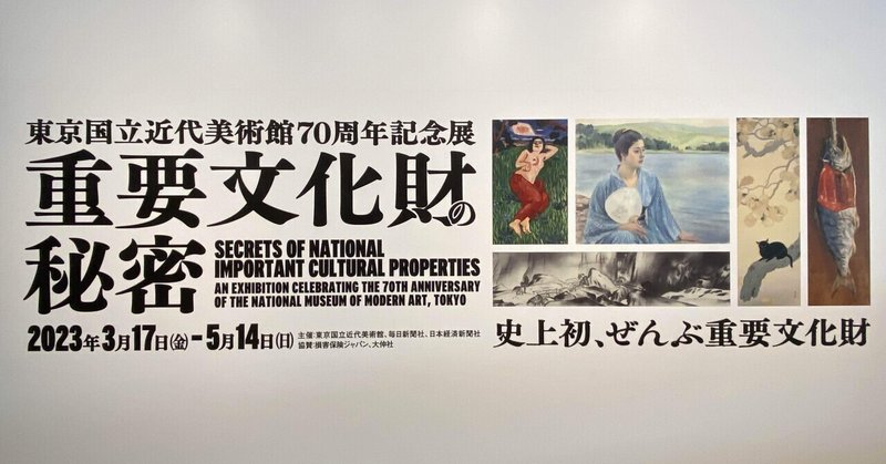 重要文化財の秘密　in 東京国立近代美術館