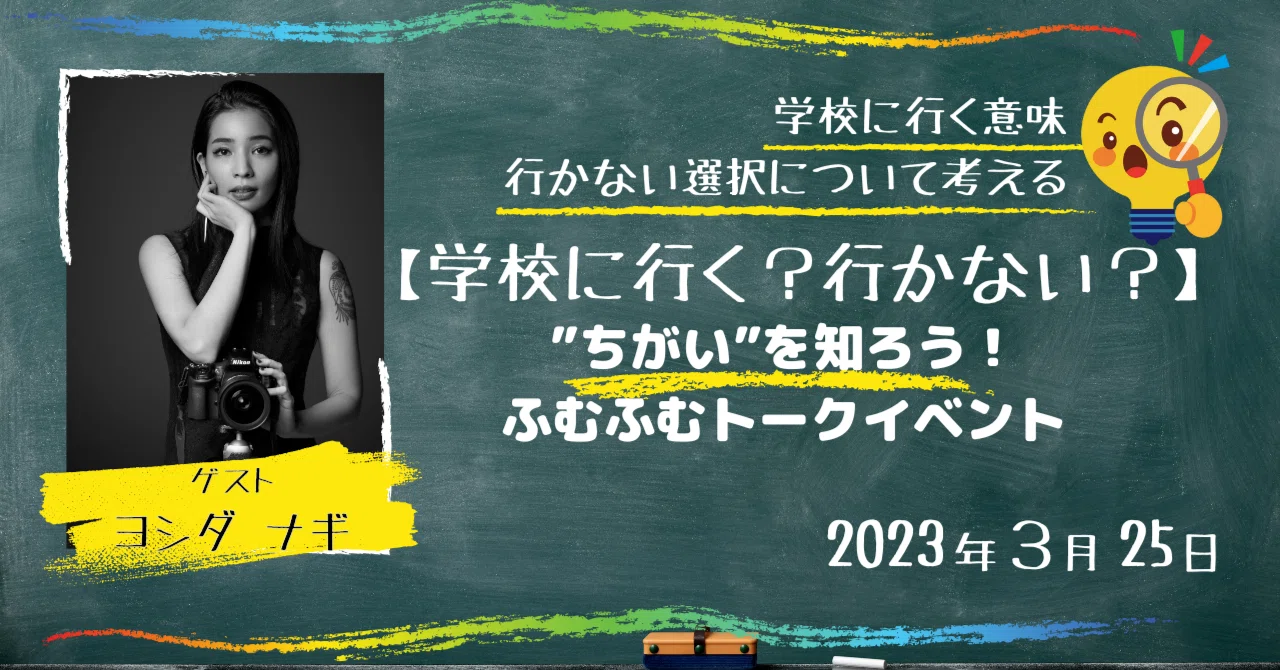 【学校に行く？行かない？】”ちがい”を知ろう！ふむふむトークイベント｜ふむふむ