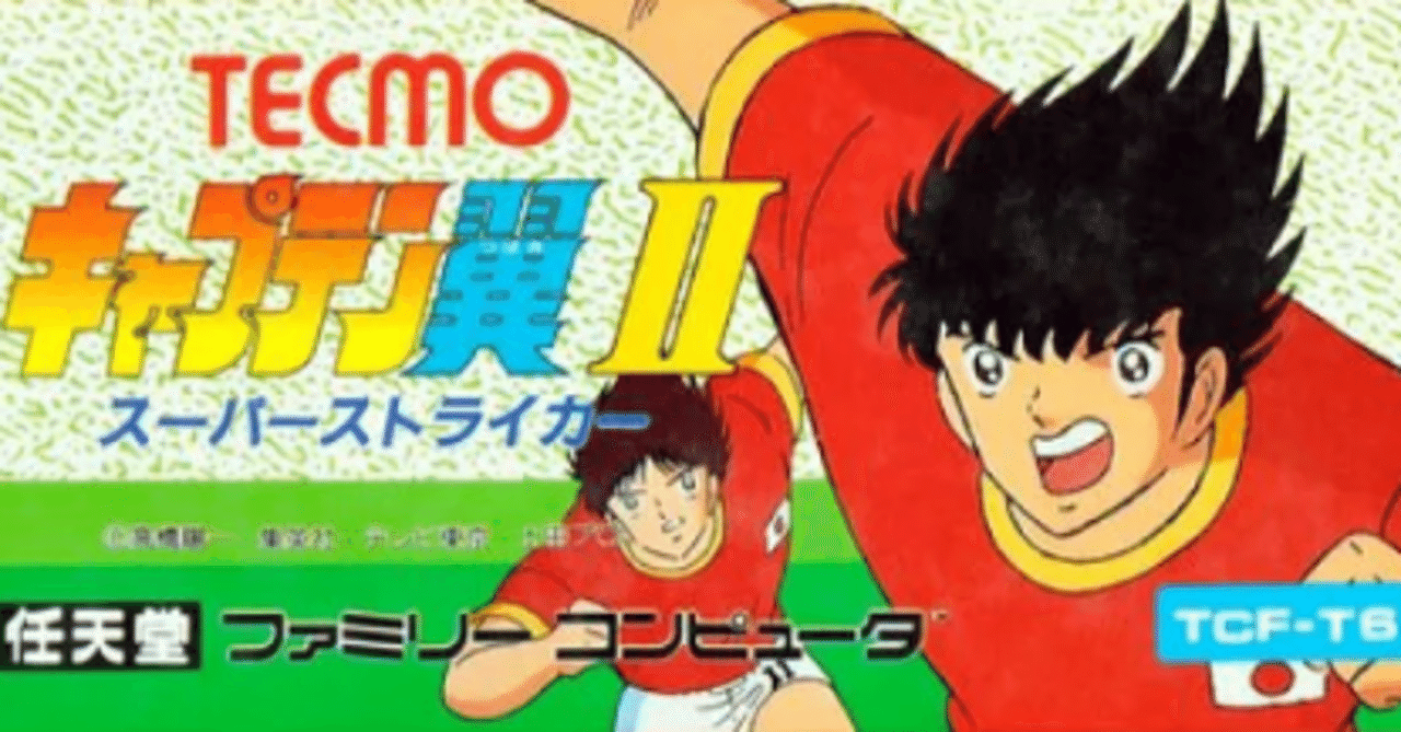 ゲム谷語り~9回目~「キャプテン翼II スーパーストライカー