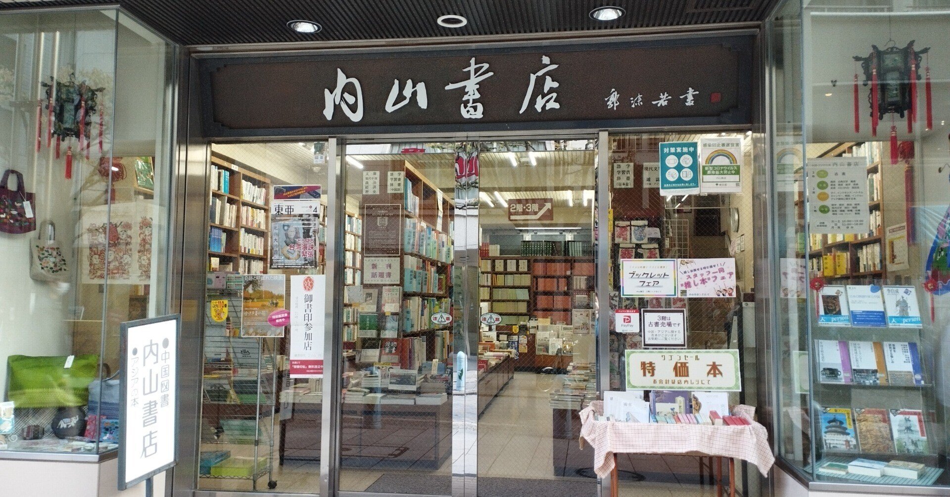 中国書籍の「聖地」 初！探訪記 ＋ 購入本の感想記録｜らん💚85号