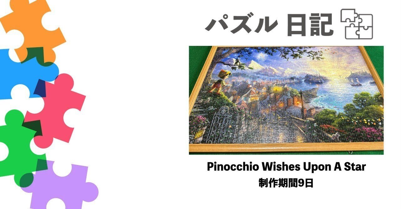 ♯6 パズル日記 ディズニーPinocchio Wishes Upon A Star｜りょう