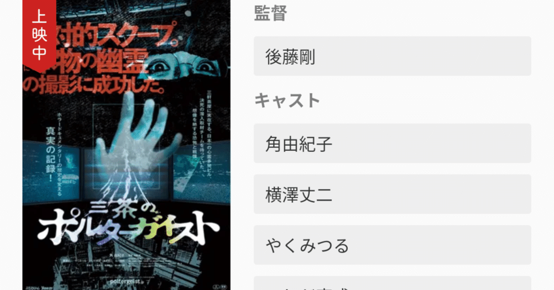 霊が出過ぎ【ホラー映画を毎日観る人】(113日目)「三茶の
