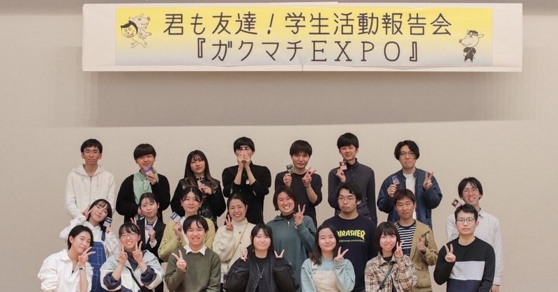 学生活動報告会『ガクマチEXPO』に参加します！