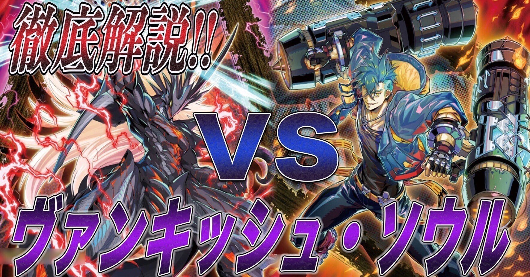 新制限対応!【VS(ヴァンキッシュ・ソウル)】解説|どつ 新制限対応!【VS(ヴァンキッシュ・ソウル)】解説|どつ
