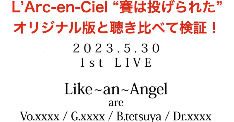 L'Arc~en~CielとLike~an~Angel　「賽は投げられた」を聴き比べて分かった！hydeのボーカルは録り直した2023年バージョン！DuneツアーやSakuraドラムもあるか？