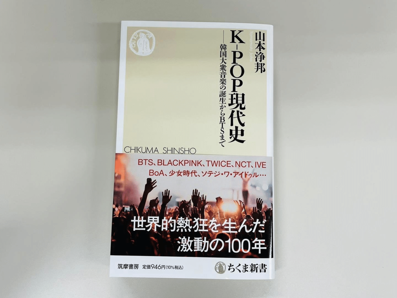 新著『K-POP現代史』（ちくま新書）が発売されます｜山本浄邦（じょう