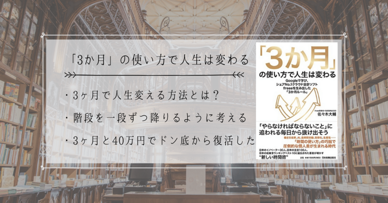 12冊目 3か月 の使い方で人生は変わる 僕も3ヶ月と40万円でドン底から復活した ゴーゴーケンゴ Note