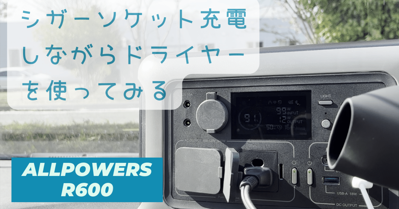 ALLPOWERS R600 ポータブル電源をシガーソケットから充電しながら ALLPOWERS R600 ポータブル電源をシガーソケットから充電しながら
