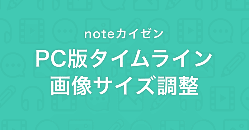 【noteカイゼン】PC版タイムラインの、記事の画像サイズを調整しました。