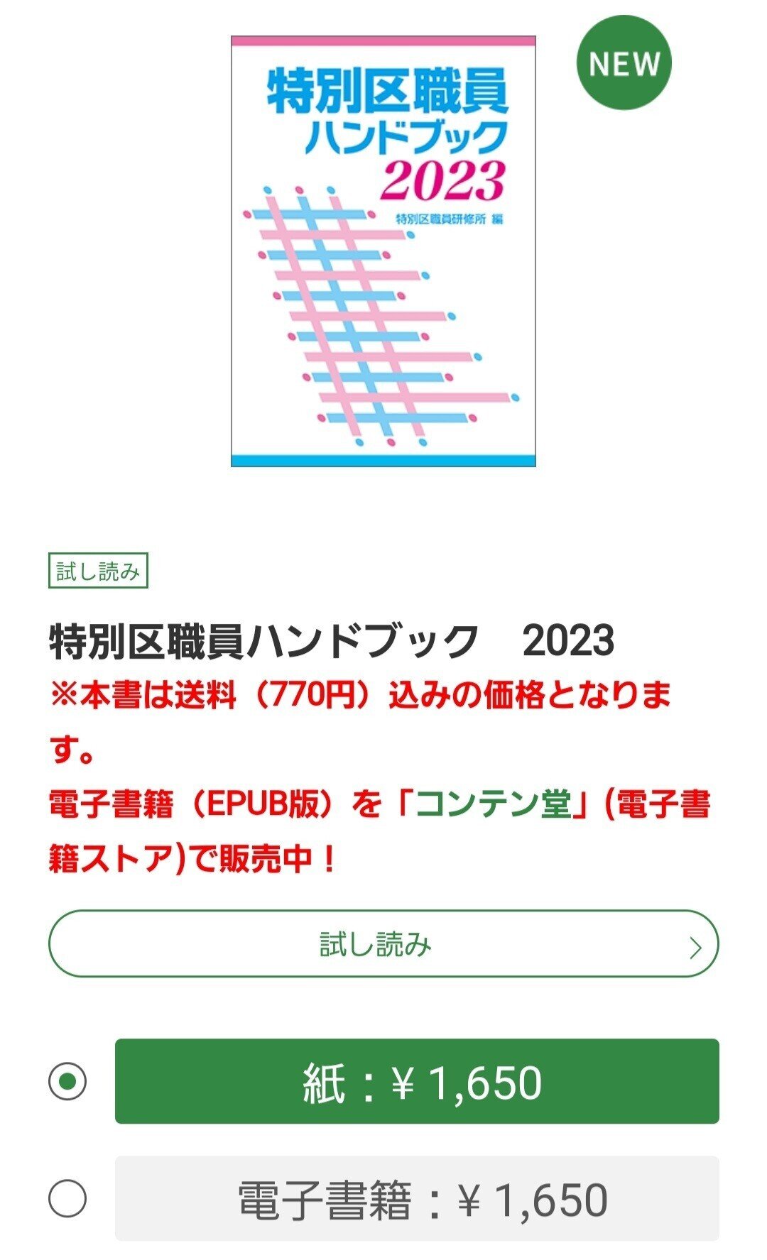 特別区職員ハンドブック2023は、ぎょうせいオンラインで販売され
