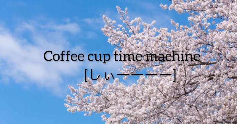 『Coffee cup time machine 〜220406〜』
