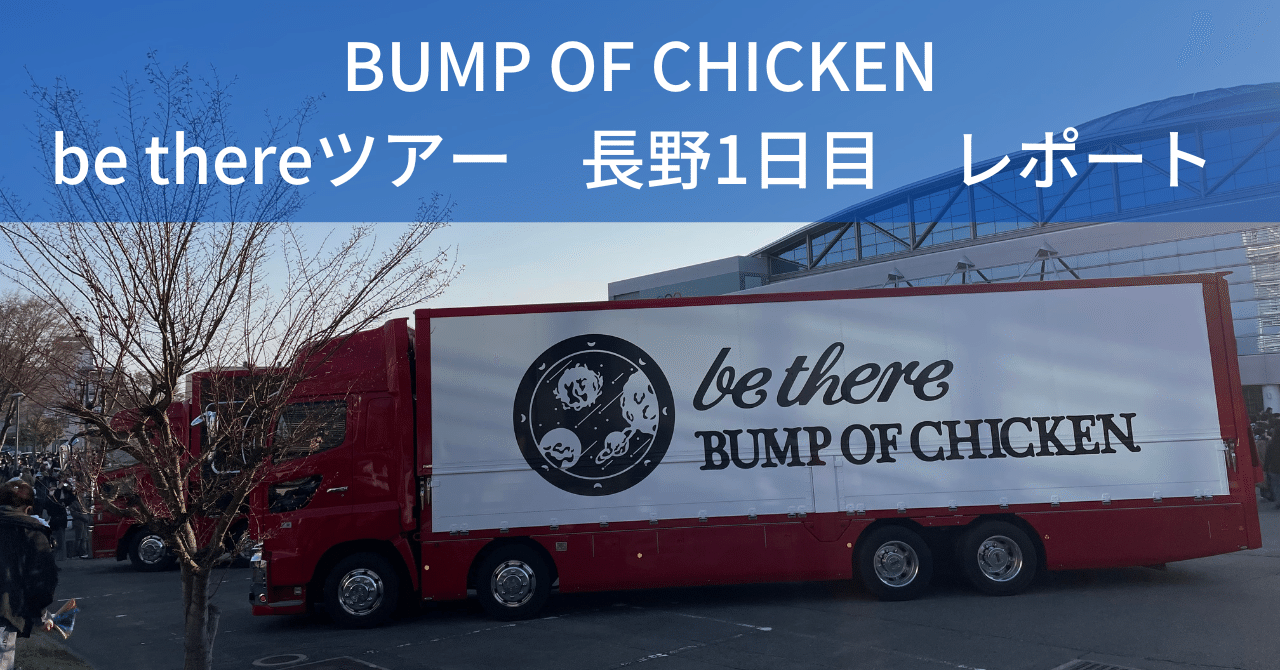 BUMP OF CHICKEN 2023『be there』感想｜辰//屋