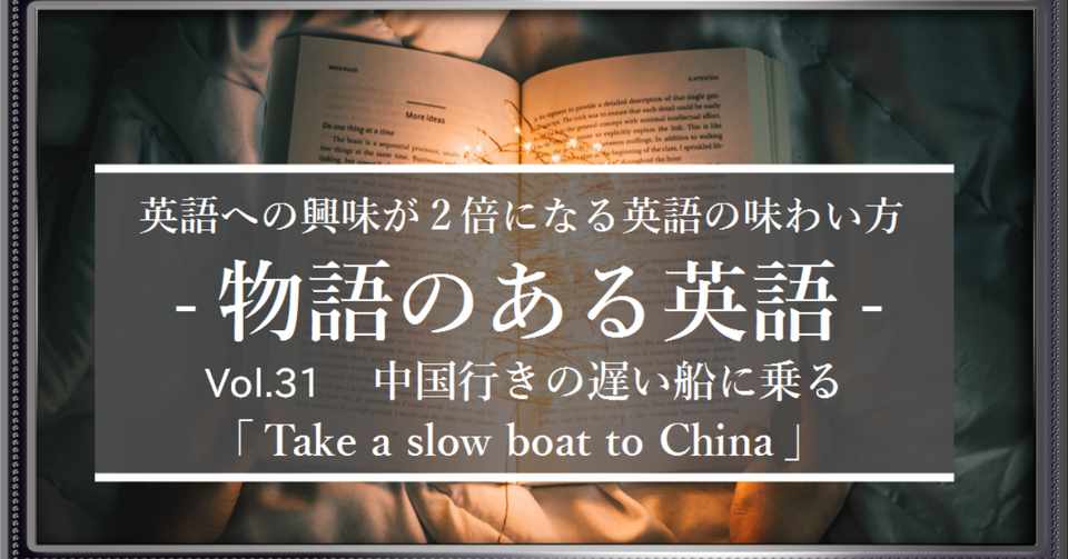 え ダジャレが 英語には存在する チャイナにいっちゃいな という真面目なフレーズ Take A Slow Boat To China 物語のある英語 Vol 31 グローバルなスローバル 物語のある英語 Note