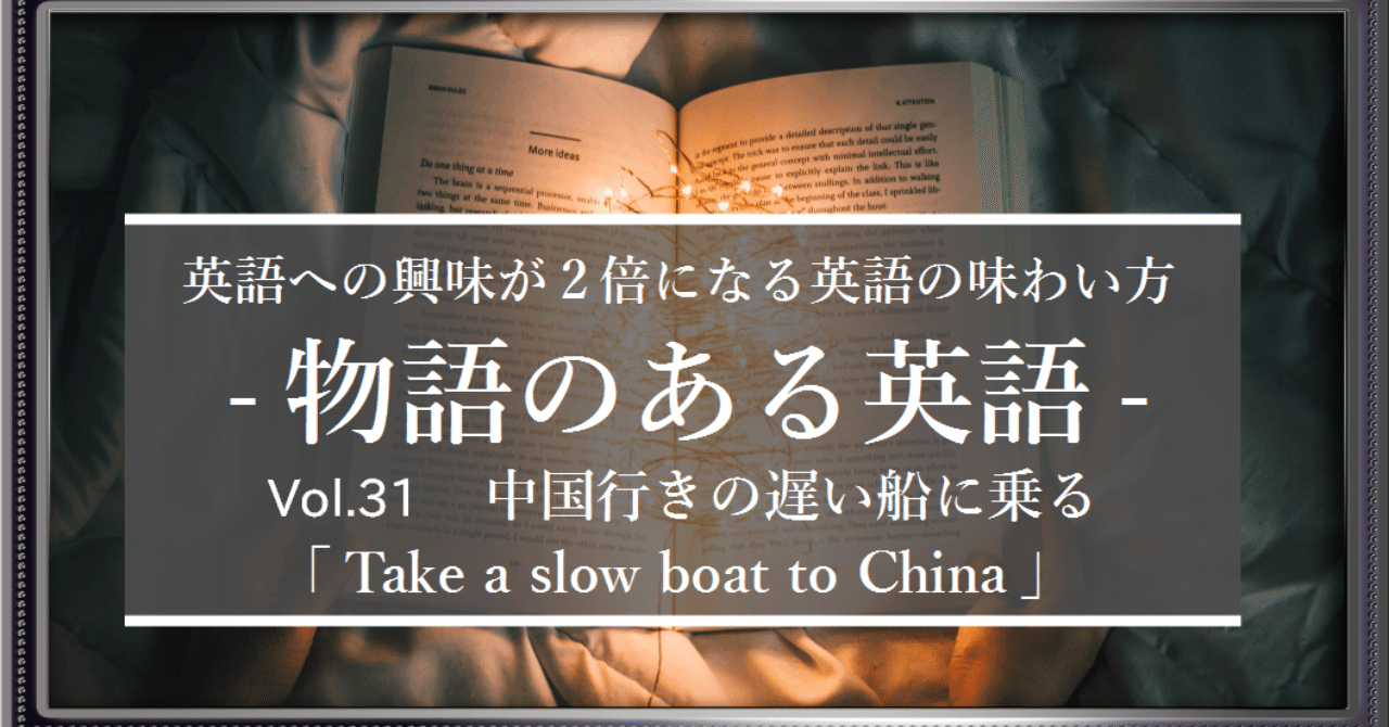 え ダジャレが 英語には存在する チャイナにいっちゃいな という真面目なフレーズ Take A Slow Boat To China 物語のある英語 Vol 31 グローバルなスローバル 物語のある英語 Note え ダジャレが 英語には存在する チャイナにいっちゃいな という真面目なフレーズ Take A Slow Boat To China 物語のある英語 Vol 31 グローバルなスローバル 物語のある英語 Note