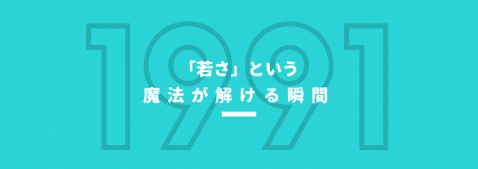 若さ という魔法が解ける瞬間ー27歳のぼやき ー 雨宮紫苑 Note