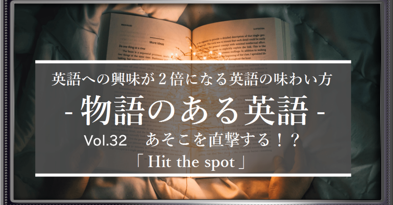 Hit The Spot あそこを直撃する ではなく 満足感が満たされる に