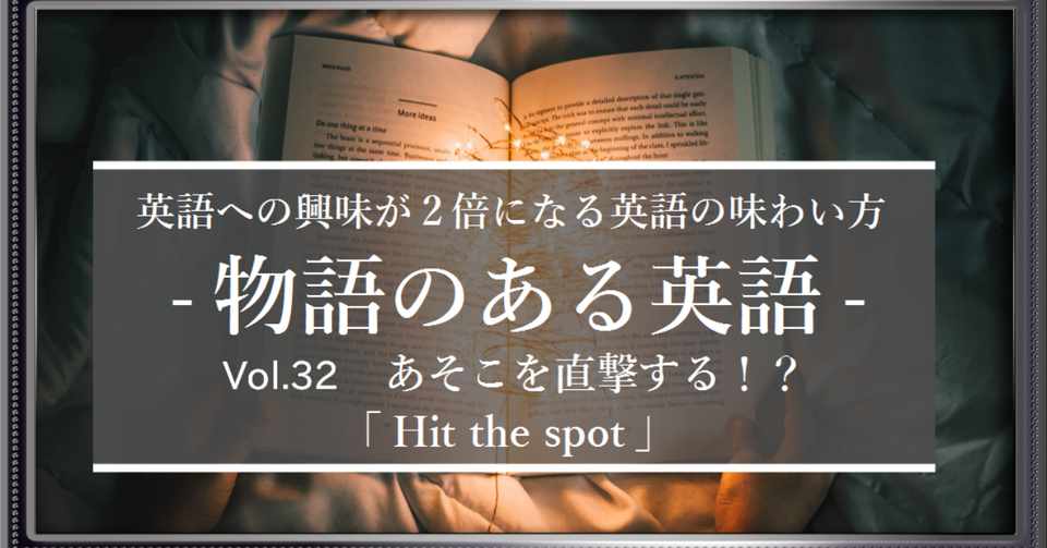 Hit The Spot あそこを直撃する ではなく 満足感が満たされる に