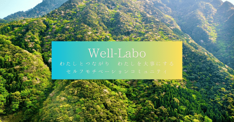 わたしとつながり、わたしを大事にする。セルフモチベーションコミュニティ「Well-Labo」第２期メンバー募集