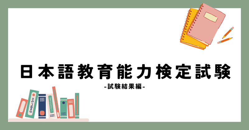 日本語教育能力検定試験を振り返る 1/7 -試験結果編-